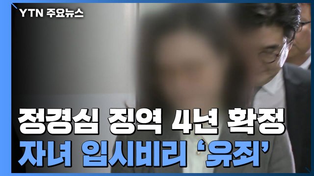 대법원, 정경심 징역 4년 확정...자녀 입시비리 '유죄' / YTN