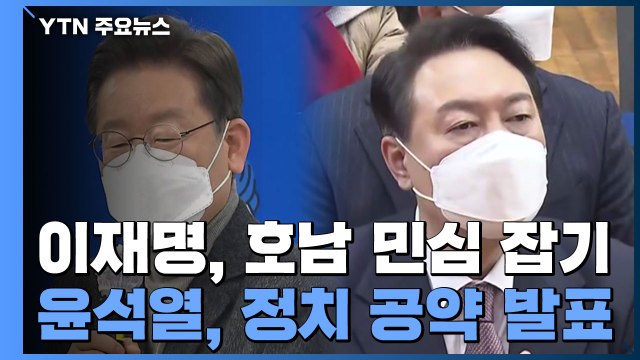 이재명, 텃밭 호남 민심 다잡기...윤석열 대통령실 정부서울청사로 / YTN