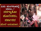 Mangalore Bomb - ಪೊಲೀಸರು, ಸರ್ಕಾರದ ಮೇಲೆ ಅನುಮಾನ | HD Kumaraswamy | TV5 Kannada