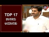 TDP 17 ಶಾಸಕರು ಅಮಾನತು | YS Jagan | Chandrababu Naidu | TV5 Kannada