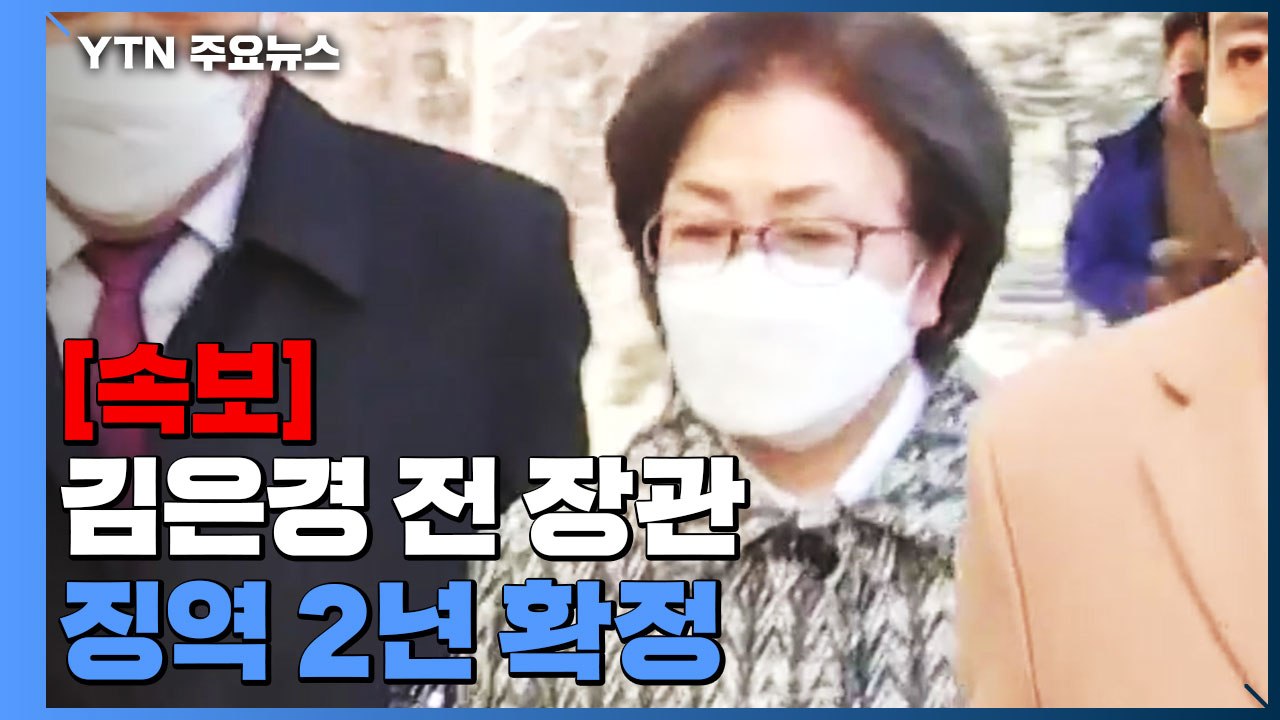[속보] '환경부 블랙리스트' 김은경 전 장관 징역 2년 확정 / YTN