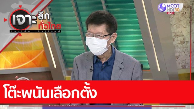 โต๊ะพนันเลือกตั้ง : เจาะลึกทั่วไทย (27 ม.ค. 65)
