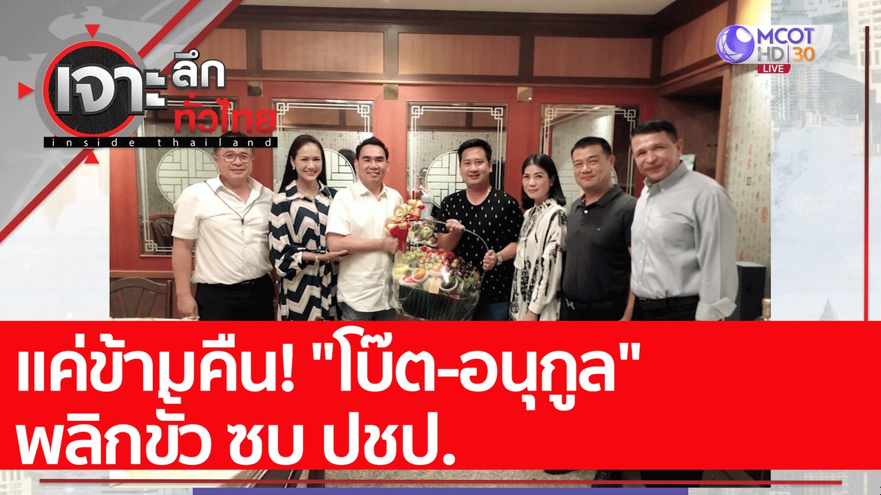 แค่ข้ามคืน! "โบ๊ต-อนุกูล" พลิกขั้ว ซบ ปชป. : เจ...