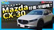 【養車幫幫忙】年度稅金小吃虧！Mazda CX-30 養車成本剖析