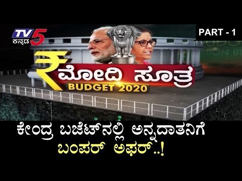 ಕೇಂದ್ರ ಬಜೆಟ್​ನಲ್ಲಿ ಅನ್ನದಾತನಿಗೆ ಬಂಪರ್ ಅಫರ್..! | Union Budget 2020 | Part - 1 | TV5 Kannada