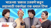 Chala Hawa Yeu Dya Latest Episode | Bhau Kadam Comedy | भाऊच्या लग्नासाठी एका पेक्षा एक धमाल टिप्स