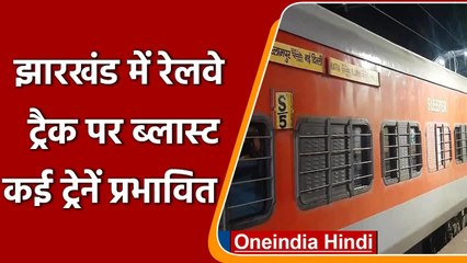 Jharkhand: नक्सलियों ने रेलवे ट्रैक पर किया ब्लास्ट, कई ट्रेनों के रूट बदले | वनइंडिया हिंदी