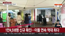 신규 확진 1만4,518명…사흘째 역대 최다 경신