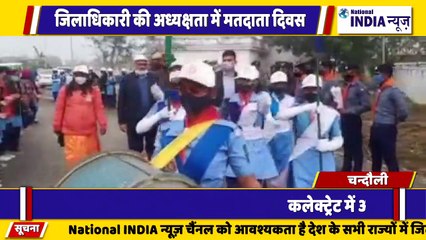 उत्तर प्रदेश के चंदौली में जिलाधिकारी की अध्यक्षता में मतदाता दिवस मनाया गया