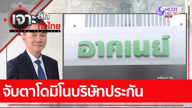 จับตาโดมิโนบริษัทประกัน : เจาะลึกทั่วไทย (27 ม.ค. 65)