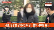 '자녀 입시비리·사모펀드' 정경심 징역 4년 확정