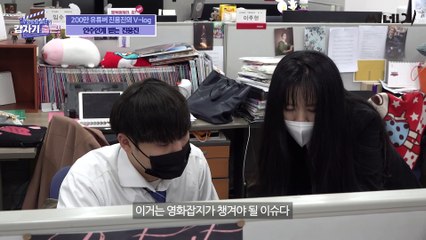 [@CAREER] 유튜버 진용진, 영화 주간지 〈씨네21〉에 출근하다. faet. 영화 기자가 하는 일_Full-H