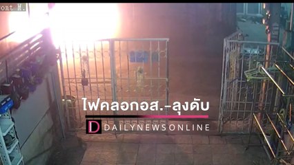 ตาย2เจ็บ1! ไฟไหม้ทาวน์เฮ้าส์กลางดึกคลอก อส.ร่วมฯ-ลุงดับสลด เมียสาหัส | HOTSHOTเดลินิวส์ 27/01/65