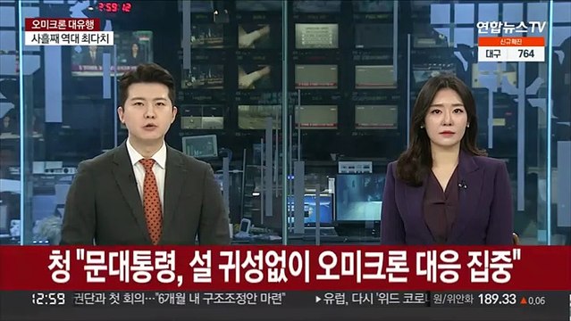 청 문대통령, 설 귀성없이 오미크론 대응 집중