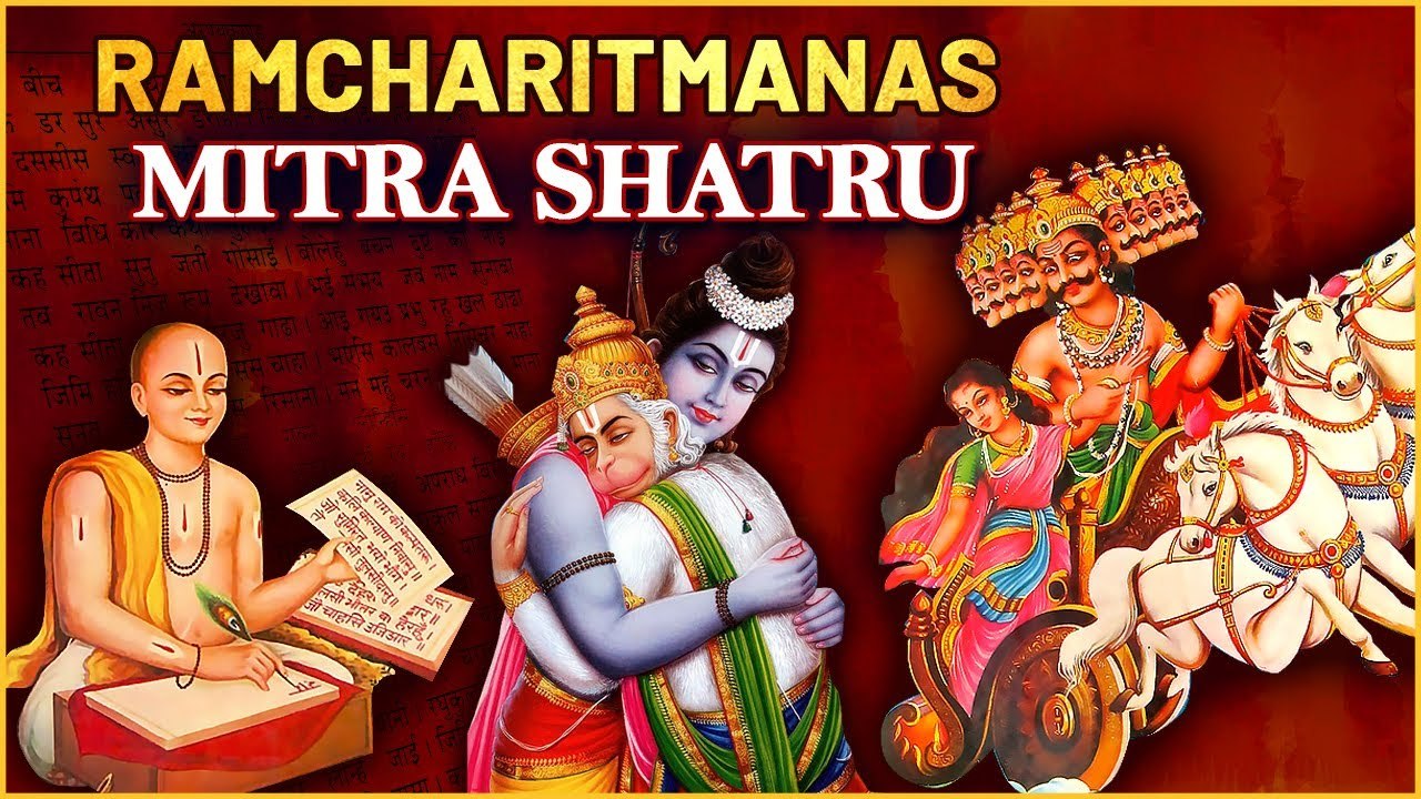 Ramcharitmanas - Mitra Shatru | श्रीरामचरितमानस...