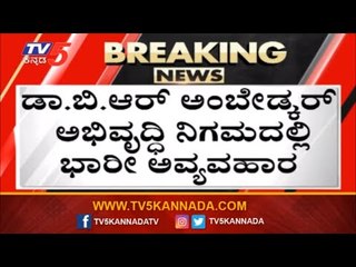 Dr BR Ambedkar ಅಭಿವೃದ್ಧಿ ನಿಗಮದಲ್ಲಿ ಭಾರೀ ಅವ್ಯವಹಾರ | TV5 Kannada