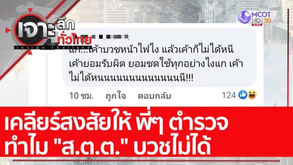เคลียร์สงสัยให้ พี่ๆ ตำรวจ ทำไม "ส.ต.ต." บวชไม่ได้ : เจาะลึกทั่วไทย (27 ม.ค. 65)