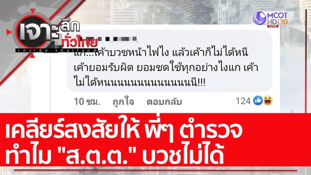 เคลียร์สงสัยให้ พี่ๆ ตำรวจ ทำไม ส.ต.ต. บวชไม่ได้ : เจาะลึกทั่วไทย (27 ม.ค. 65)