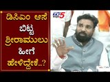 DCM ಆಸೆ ಬಿಟ್ಟ ಶ್ರೀರಾಮುಲು ಹೇಳಿದ್ದೇನು ಗೊತ್ತಾ? | Sriramulu | DCM Position | TV5 Kannada