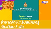 อ้าปากค้าง !! รับสมัครครู เงินเดือน 5 พัน : แซ่บทูเดย์ (26 ม.ค. 65) OnAir