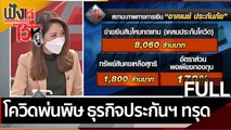 (คลิปเต็ม) โควิดพ่นพิษ ธุรกิจประกันฯ ทรุด | ฟังหูไว้หู (26 ม.ค. 65)