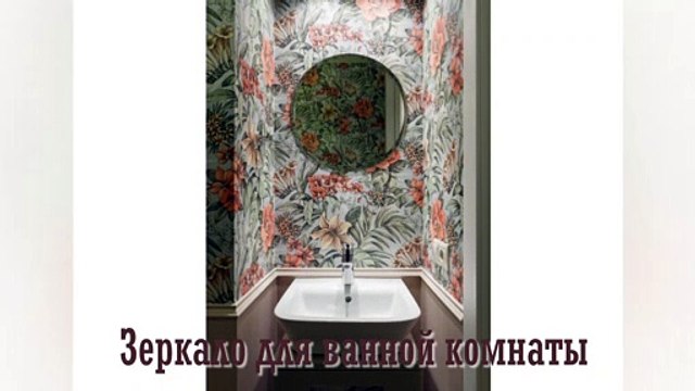 Зеркало для ванной комнаты