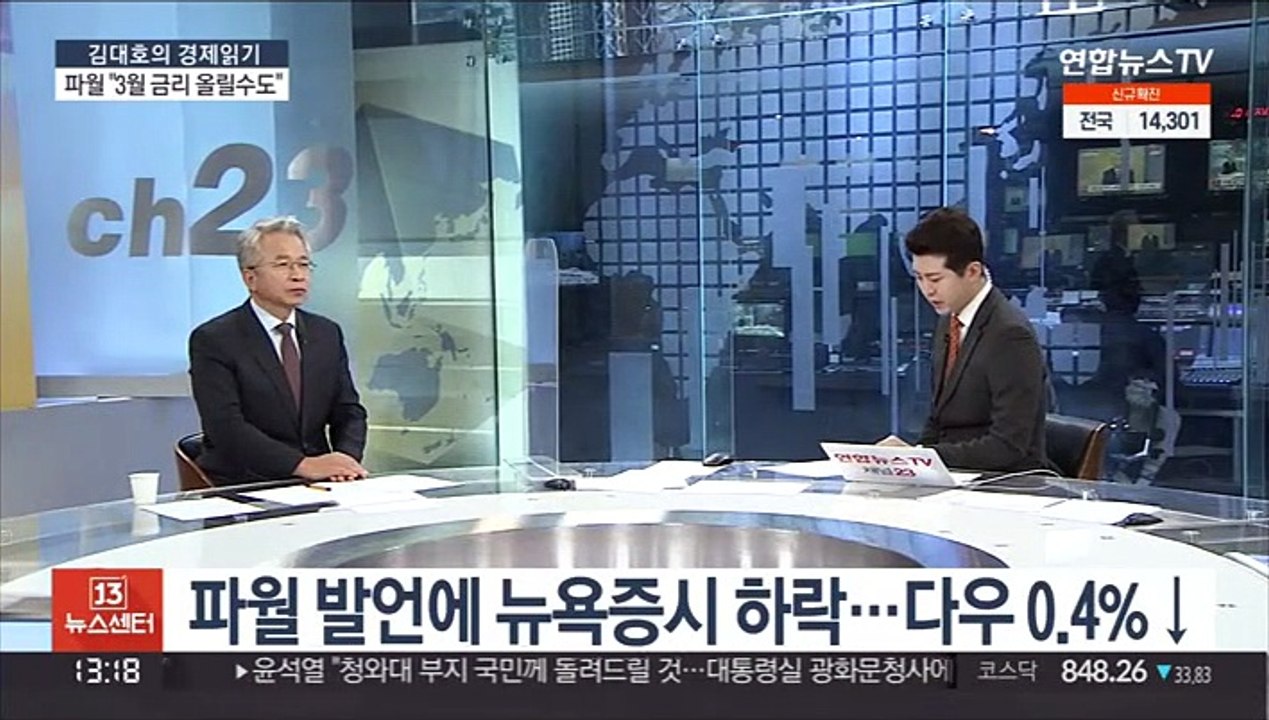 [김대호의 경제읽기] 미 연준 "기준금리 인상 적절"…국내 영향은?