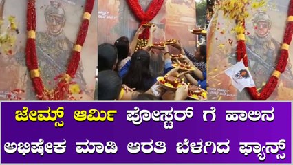 ಜೇಮ್ಸ್ ಪೋಸ್ಟರ್, ಹಬ್ಬ ಮಾಡುತ್ತಿದ್ದಾರೆ ಅಪ್ಪು ಫ್ಯಾನ್ಸ್