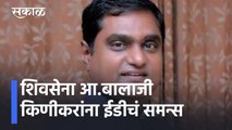 Balaji Kinikar l शिवसेना आ.बालाजी किणीकरांना ईडीचं समन्स, ईडीचा समन्स सोशल मिडीयावर होतोय व्हायरल