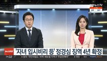 '자녀 입시비리 등' 정경심 징역 4년 확정