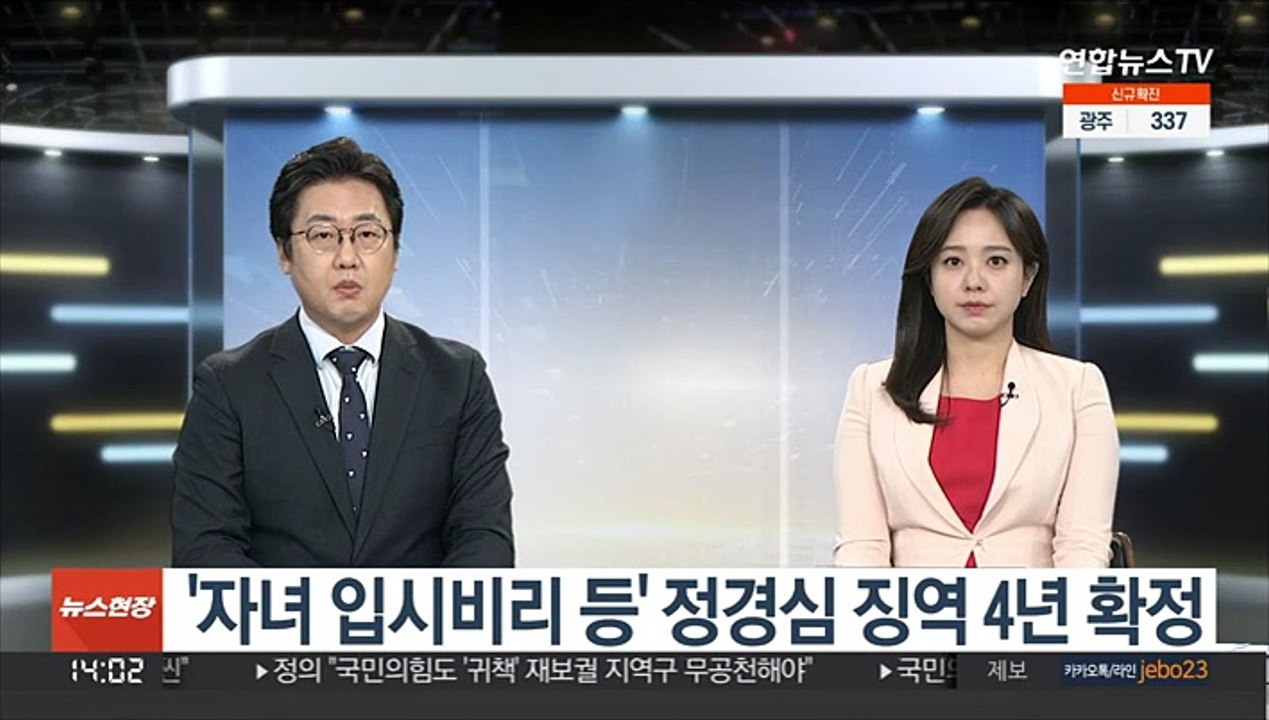 '자녀 입시비리 등' 정경심 징역 4년 확정