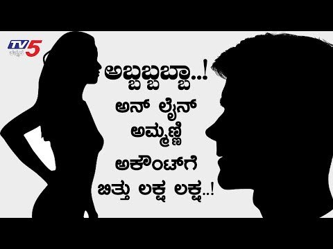ಅಬ್ಬಬ್ಬಬ್ಬಾ..! ಅನ್​ಲೈನ್ ಅಮ್ಮಣ್ಣಿ ಅಕೌಂಟ್​ಗೆ ಬಿತ್ತು ಲಕ್ಷ ಲಕ್ಷ..! | Shaadi.com | Belagavi | TV5 Kannada