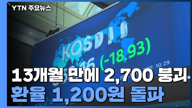 코스피, 13개월 만에 2,700 붕괴·환율 1,200원 돌파 / YTN