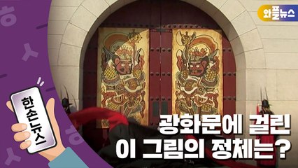 [한손뉴스] 광화문에 걸린 그림의 정체 / YTN