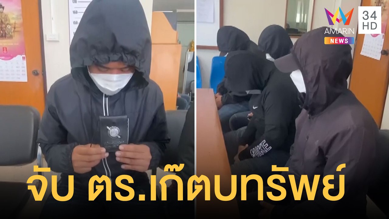 รวบแก๊ง ตร.เก๊ตบทรัพย์วัยรุ่น ห้าวขอค้นรถ ตร.จร...
