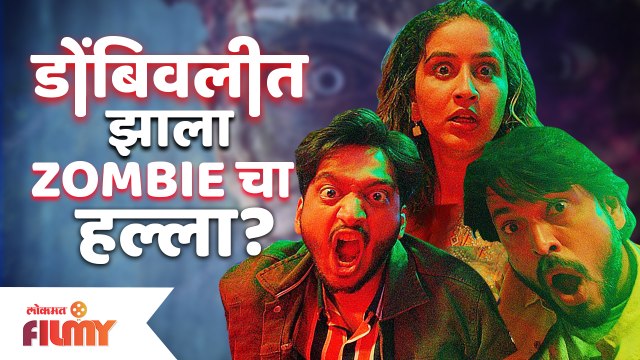 डोंबिवलीत झाला Zombieचा हल्ला | Zombivli | Zombivli Marathi Movie | Amey W | Vaidehi P | Lalit P |
