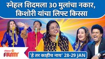 He Tar Kahich Nay Latest Episode | EP 28-29 Jan  | स्नेहल शिदमला 30 मुलांचा नकार | Lokmat FIlmy