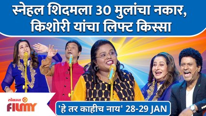 He Tar Kahich Nay Latest Episode | EP 28-29 Jan  | स्नेहल शिदमला 30 मुलांचा नकार | Lokmat FIlmy