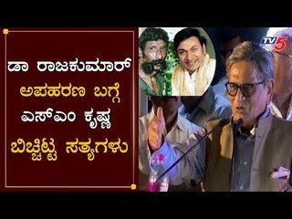 ಡಾ ರಾಜಕುಮಾರ್ ಅಪಹರಣ ಬಗ್ಗೆ ಎಸ್‌ಎಂ ಕೃಷ್ಣ​ ಬಿಚ್ಚಿಟ್ಟ ಸತ್ಯಗಳು | SM Krishna About Dr Rajkumar Kidnap | TV5