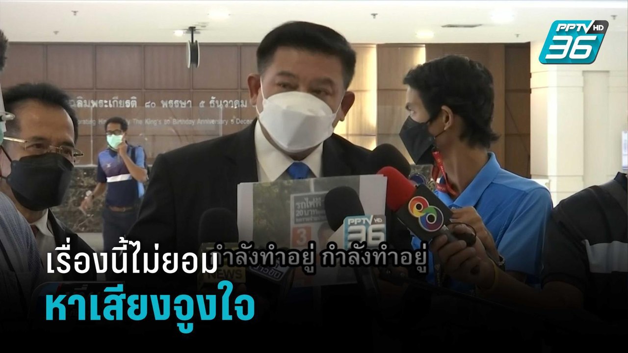 สิระ ร้อง กกต.สอบ สุรชาติ เพื่อไทย ปมหาเสียงรถไ...