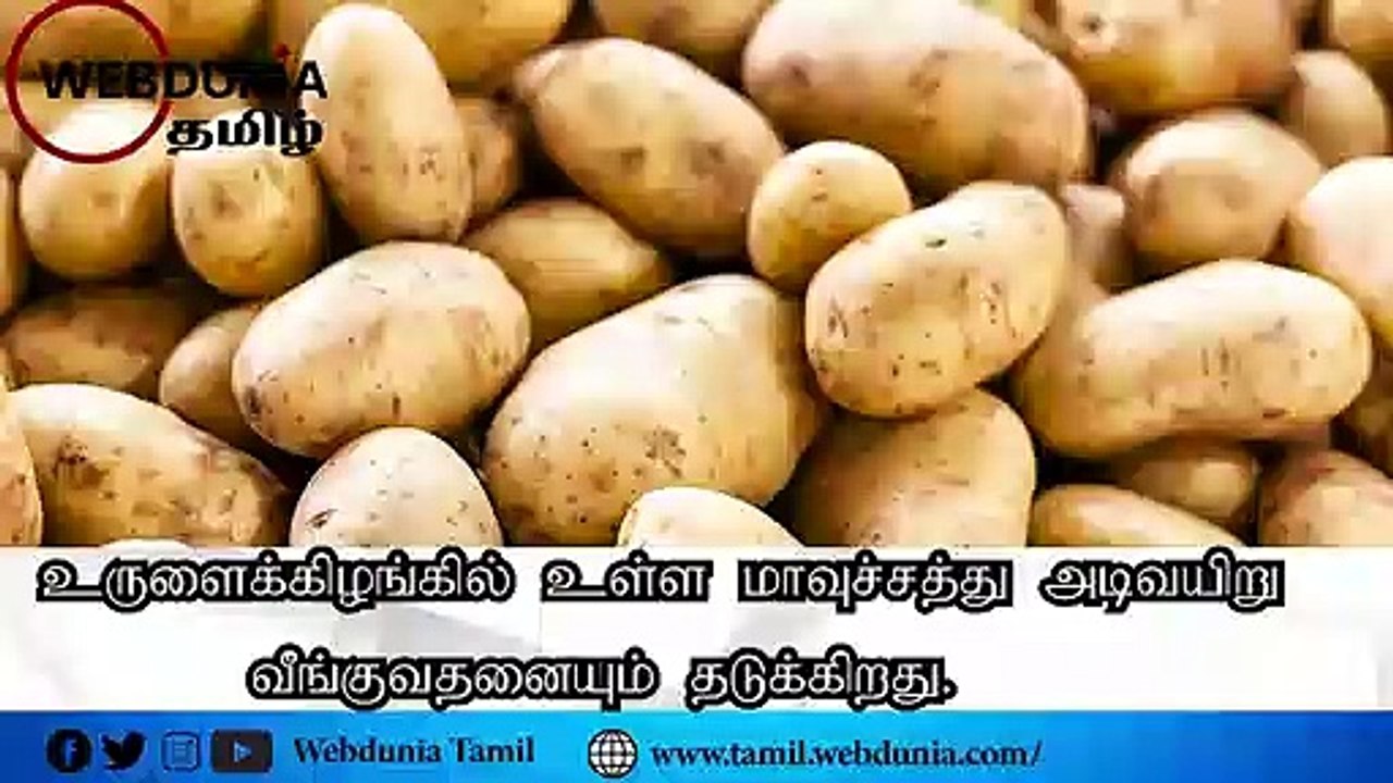 உருளைக்கிழங்கின் மருத்துவ குணங்கள்!