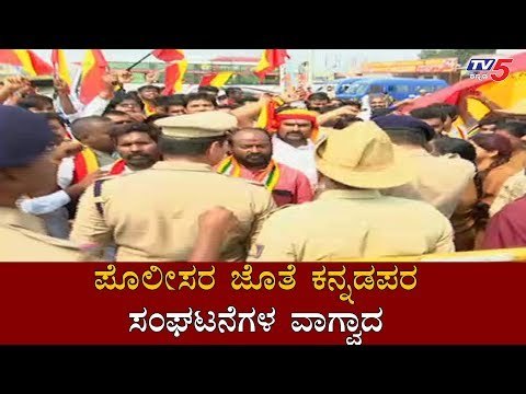 ಪೊಲೀಸರ ಜೊತೆ ಕನ್ನಡಪರ ಸಂಘಟನೆಗಳ ವಾಗ್ವಾದ | Kannada Rakshana Vedike | Tamilanadu Border | TV5 Kannada