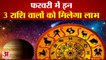 फरवरी महीना तीन राशि वालों के लिए लेकर आएगा खुशखबरी | Panchagrahi Yog | Five Planets in Makar Rashi