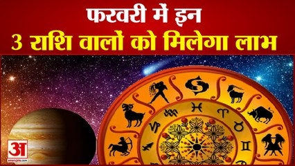 फरवरी महीना तीन राशि वालों के लिए लेकर आएगा खुशखबरी | Panchagrahi Yog | Five Planets in Makar Rashi