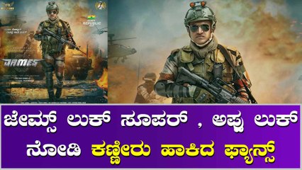 ರಿಲೀಸ್ ಆಯ್ತು ಅಪ್ಪು ಜೇಮ್ಸ್ ಚಿತ್ರದ ಖಡಕ್ ಪೋಸ್ಟರ್