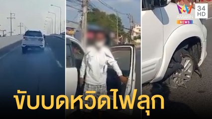 หนุ่มไลฟ์สดตามฟอร์จูนเนอร์ยางแตก ขับไกลกว่า 20 กิโลเมตรหวิดไฟไหม้ | ข่าวเที่ยงอมรินทร์ | 27 ม.ค.65