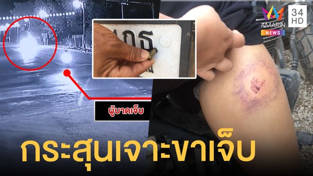 หนุ่มขับรถข้ามแยก แฟนสาวซ้อนโดนกระสุนเจาะขาเจ็บ | ข่าวเที่ยงอมรินทร์ | 27 ม.ค.65