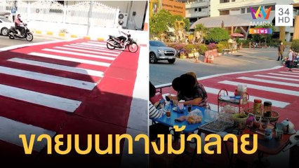 แบบนี้ได้เหรอ ? ทางม้าลายหน้า รพ.มีโต๊ะตั้งขายอาหาร - เครื่องดื่ม  | ข่าวเที่ยงอมรินทร์ | 27 ม.ค.65