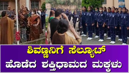 ಶಕ್ತಿಧಾಮದ ಮಕ್ಕಳ ಪಥಸಂಚಲನ ವೀಕ್ಷಿಸಿದ ಶಿವರಾಜ್ ಕುಮಾರ್