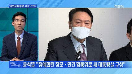 [MBN프레스룸] '광화문 대통령 시대' 선언?